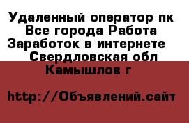 Удаленный оператор пк - Все города Работа » Заработок в интернете   . Свердловская обл.,Камышлов г.